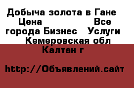 Добыча золота в Гане › Цена ­ 1 000 000 - Все города Бизнес » Услуги   . Кемеровская обл.,Калтан г.